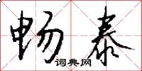 畅泰怎么写好看