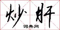 炒肝怎么写好看