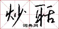 炒聒怎么写好看