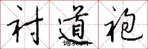 衬道袍怎么写好看