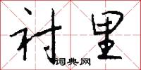 衬里怎么写好看