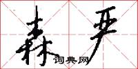 森严怎么写好看