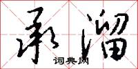 承溜怎么写好看
