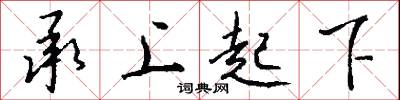承上起下怎么写好看