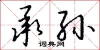 承孙怎么写好看