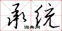 承统怎么写好看