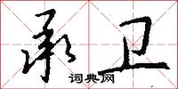 承卫怎么写好看