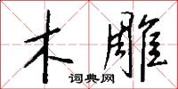 木雕怎么写好看