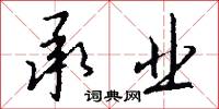 承业怎么写好看
