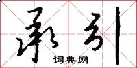 承引怎么写好看