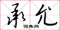 承允怎么写好看