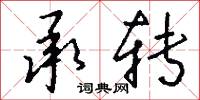 承转怎么写好看