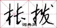 枨拨怎么写好看