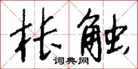 枨触怎么写好看