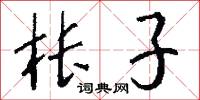 枨子怎么写好看