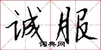 诚服怎么写好看