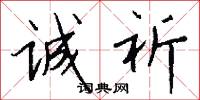 诚祈怎么写好看