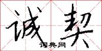 诚契怎么写好看