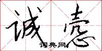 诚悫怎么写好看