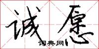 诚愿怎么写好看