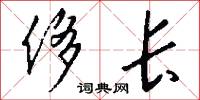 侈长怎么写好看