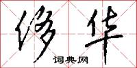 侈华怎么写好看