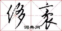 侈袤怎么写好看