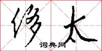 侈太怎么写好看