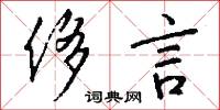 侈言怎么写好看