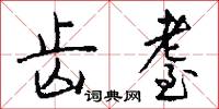 齿耋怎么写好看