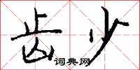 齿少怎么写好看