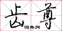 齿尊怎么写好看