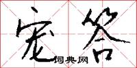 宠答怎么写好看