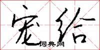 宠给怎么写好看