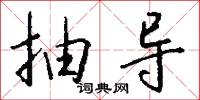 抽导怎么写好看