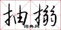 抽搦怎么写好看