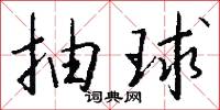 抽球怎么写好看