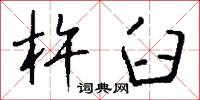 杵臼怎么写好看