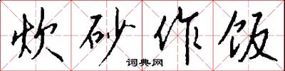 炊砂作饭怎么写好看