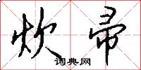 炊帚怎么写好看