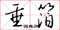 垂箔怎么写好看