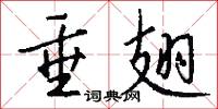 垂翅怎么写好看