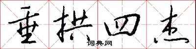 垂拱四杰怎么写好看