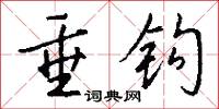 垂钩怎么写好看