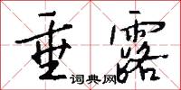 垂露怎么写好看