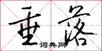 垂落怎么写好看
