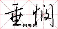 垂悯怎么写好看