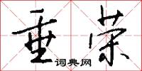 垂荣怎么写好看