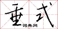 垂式怎么写好看