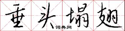 垂头塌翅怎么写好看